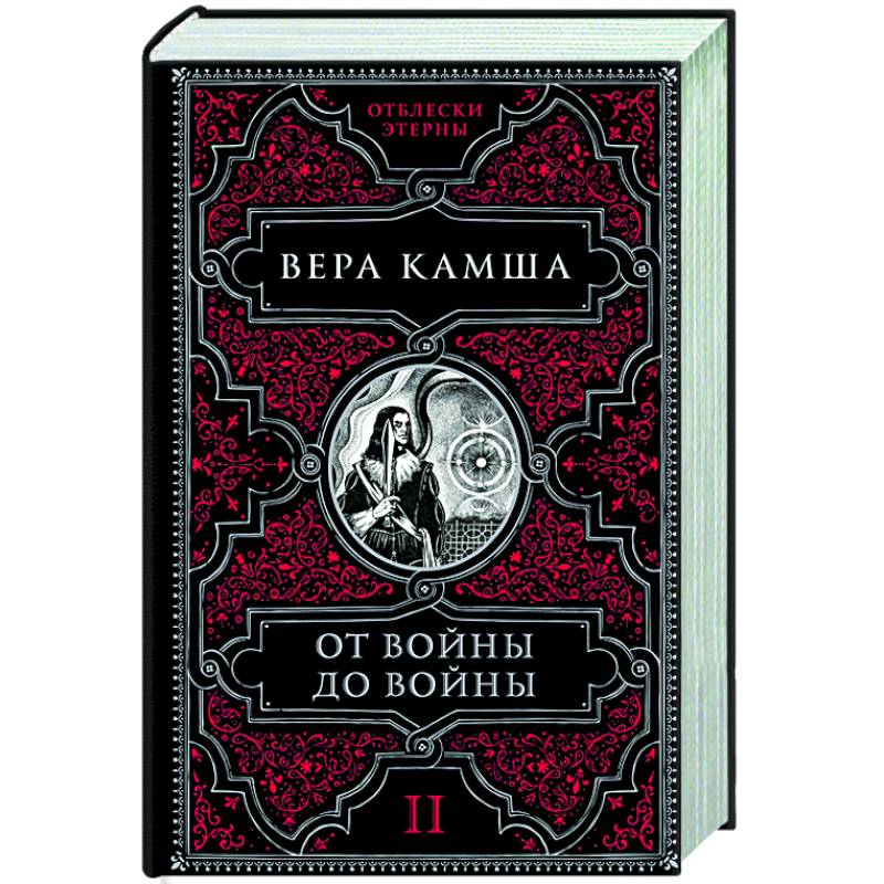 От войны до войны От войны до войны