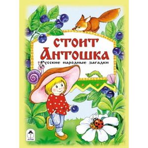 Стоит Антошка