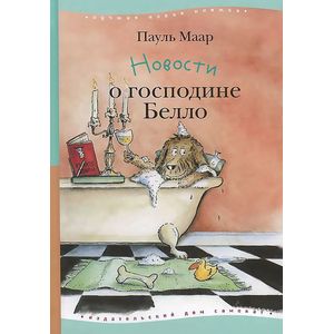 Новости о господине Белло