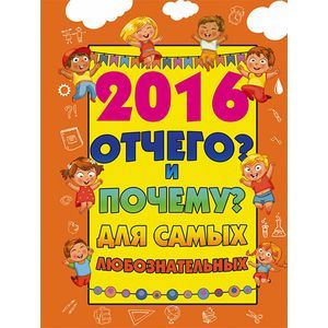 Отчего? и Почему? для самых любознательных.