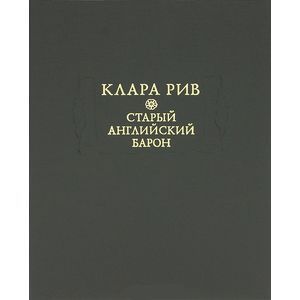 Старый английский барон