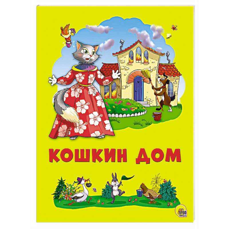 Картонка 4 разворота. Кошкин дом