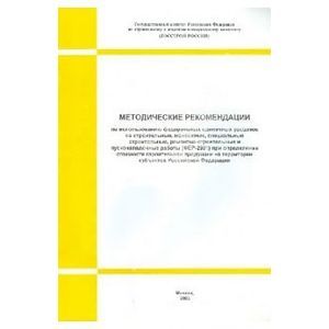 Методические рекомендации по использованию ФЕР на строительные, монтажные работы