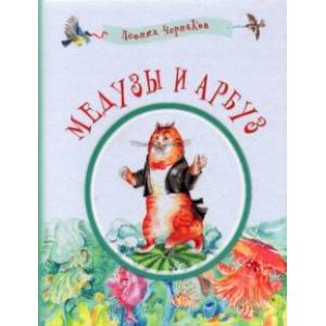 Медузы и арбуз. Сборник детских стихов Медузы и арбуз. Сборник детских стихов