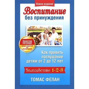 Воспитание без принуждения