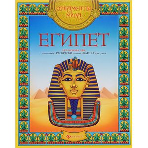 Египет. Арт-основа