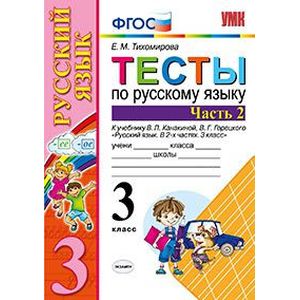 Тесты по русскому языку. 3 класс. Часть 2. К учебнику Канакиной В.П., Горецкого В.Г. 'Русский язык. 3 класс'