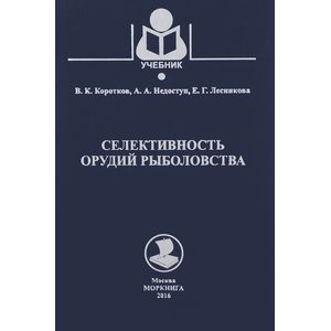 Селективность орудий рыболовства. Учебное пособие