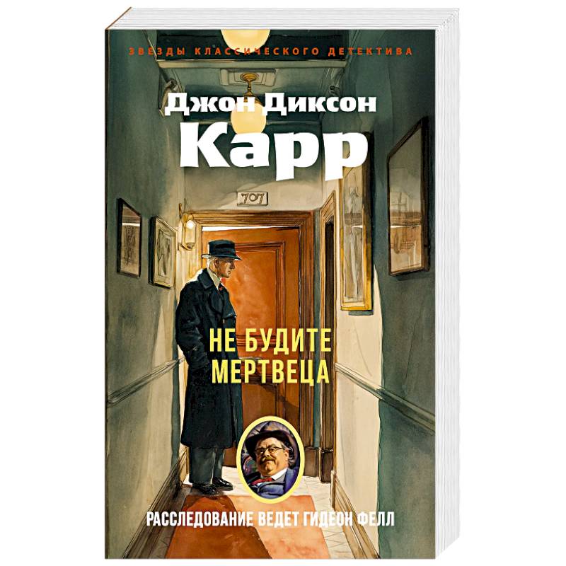 Не будите мертвеца