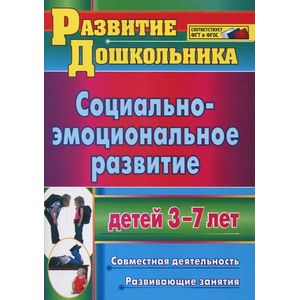 Социально-эмоциональное развитие детей 3-7 лет. Совместная деятельность, развивающие занятия. ФГОС