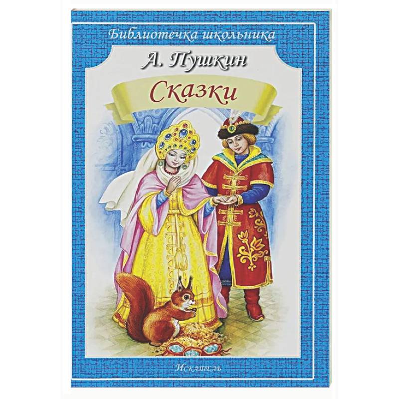 Сказки