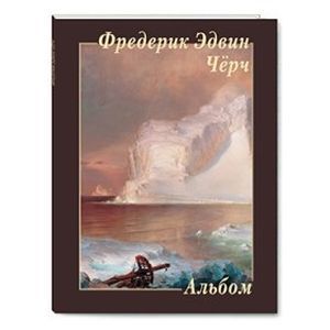 Фредерик Эдвин Чёрч