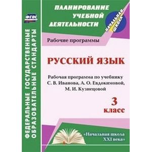 Русский язык. 3 класс. Рабочая программа по учебнику С. В. Иванова, А. О. Евдокимовой, М. И. Кузнецовой
