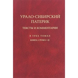 Урало-Сибирский патерик. В 3-х томах. Книга 1 (Том 1-2)