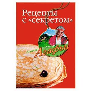 Рецепты с 'секретом'