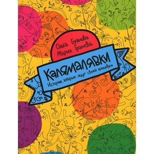 Калямалявки. Истории, которые ждут своей концовки