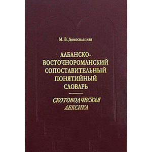 Албанско-восточнороманский сопоставительный понятийный словарь. Скотоводческая лексика