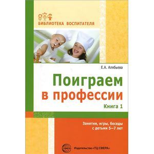Поиграем в профессии. Книга 1. Занятия, игры, беседы с детьми 5-7лет