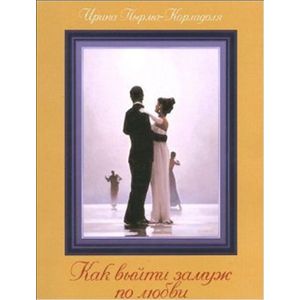 Как выйти замуж по любви