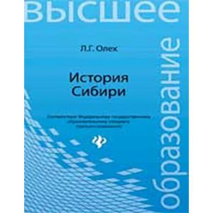История Сибири: Учебное пособие