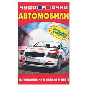 Чудо-очки 3D.Автомобили