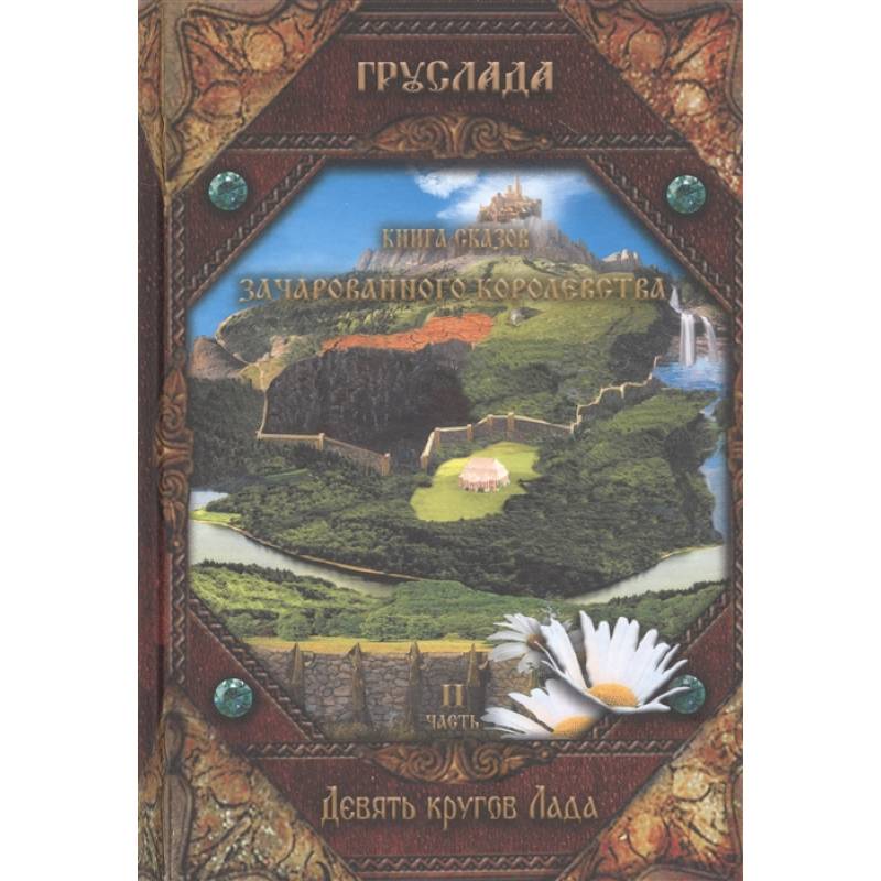 Книга Сказов Зачарованного королевства. Книга 2 Книга Сказов Зачарованного королевства. Книга 2