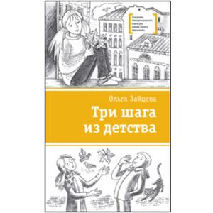 Три шага из детства