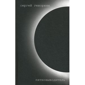 Пятновыводитель