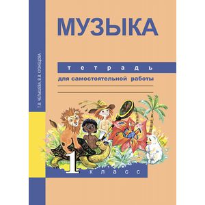 Музыка. 1 класс. Тетрадь для самостоятельной работы