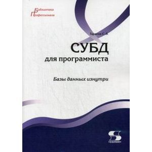 СУБД для программиста. Базы данных изнутри