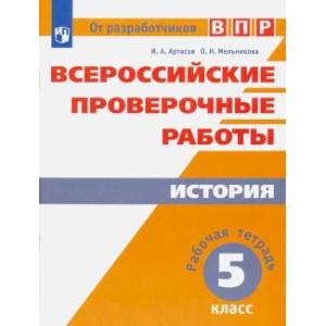 Всероссийские проверочные работы. История. 5 класс. Рабочая тетрадь