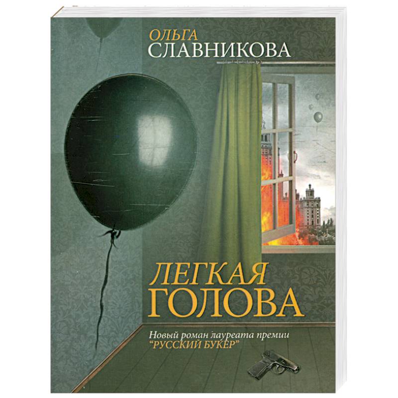 Легкая голова