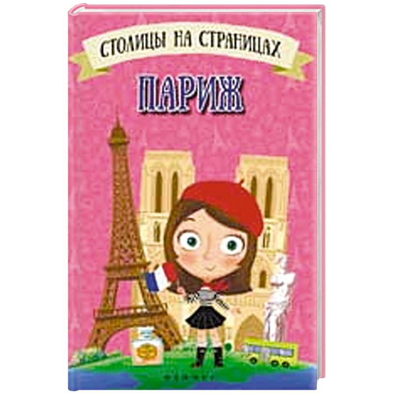 Столицы на страницах: Париж