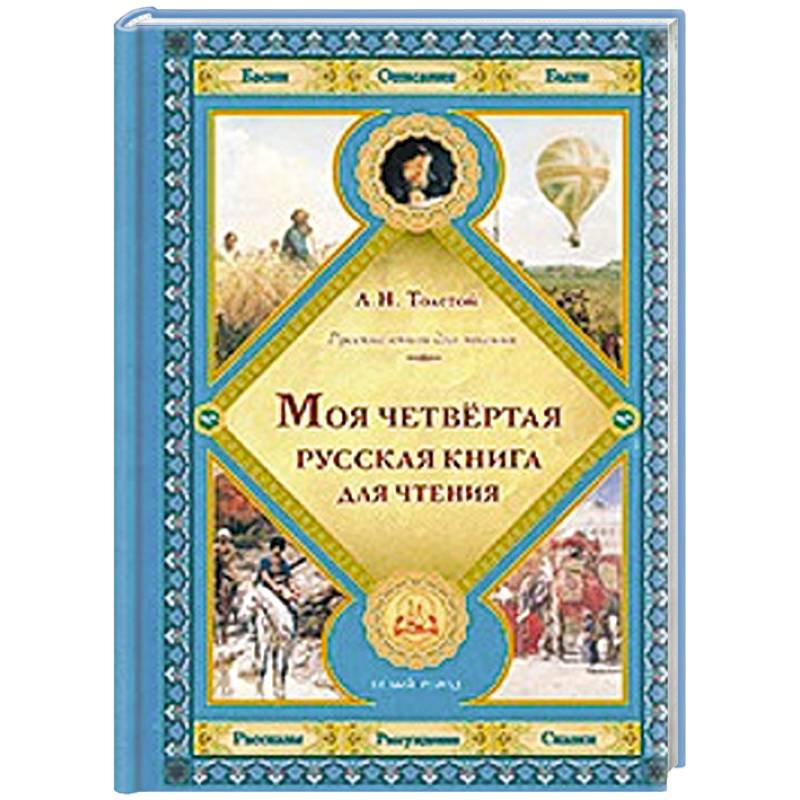 Моя четвертая русская книга для чтения