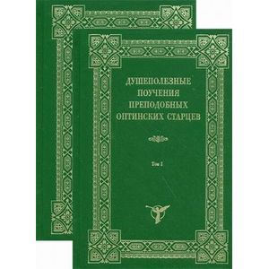 Душеполезные поучения преподобных Оптинских старцев. В 2 томах.
