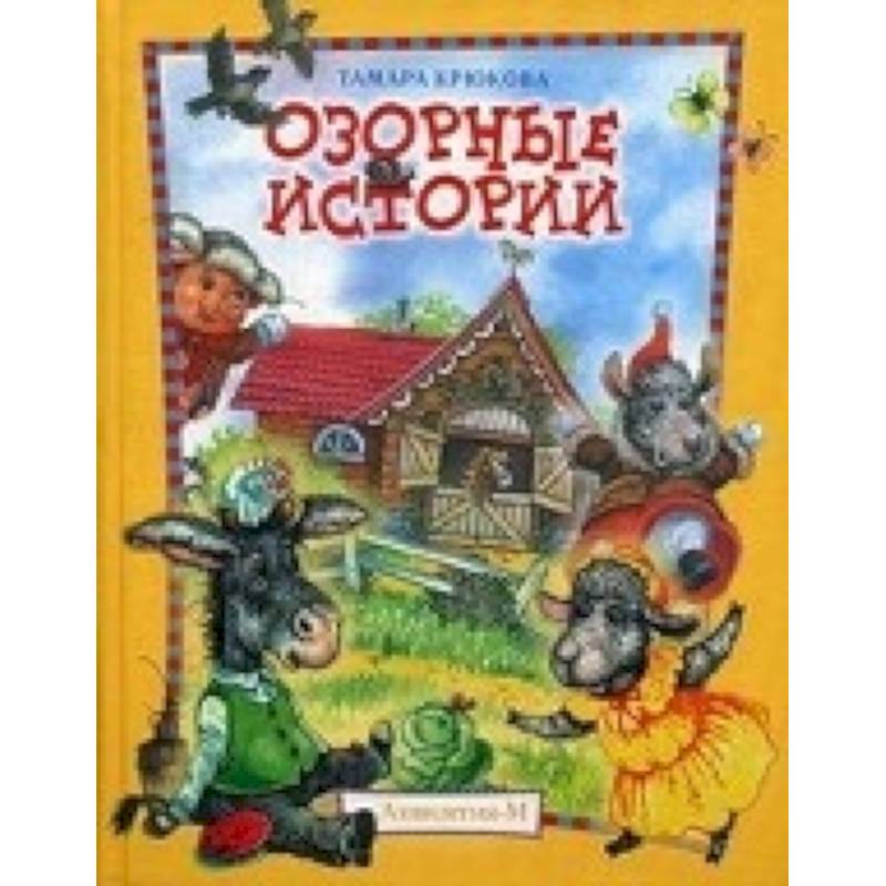 Крюкова. Озорные истории