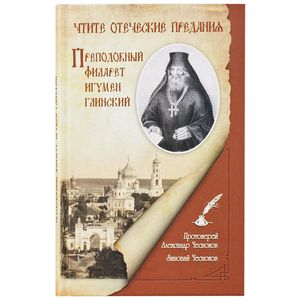 Чтите отеческие предания. Преподобный Филарет игумен Глинский..