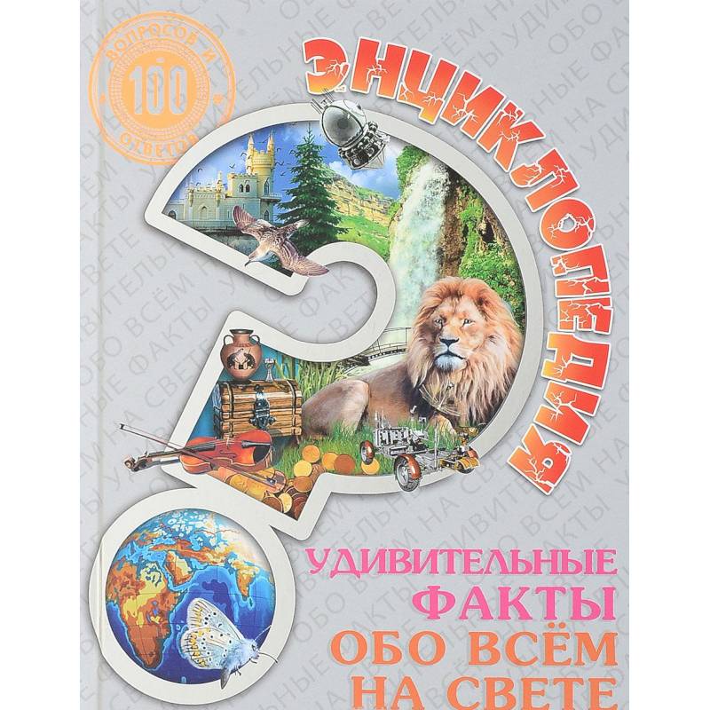 Энциклопедия. Удивительные факты обо всем на свете