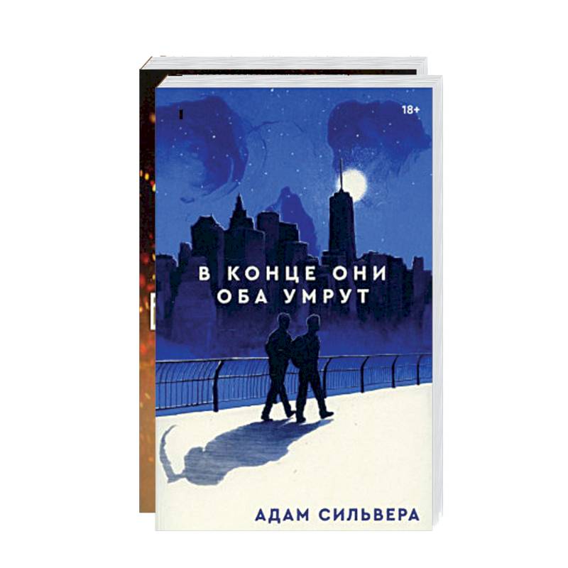 Книга в конце они оба умрут читать. Сын вечности.