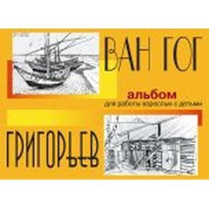 Ван Гог и Григорьев. Альбом для работы взрослых с детьми