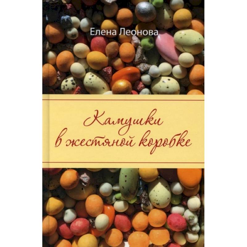 Камушки в жестяной коробке Камушки в жестяной коробке