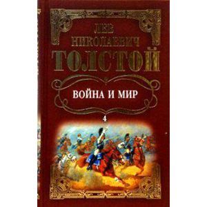 Война и мир том 4