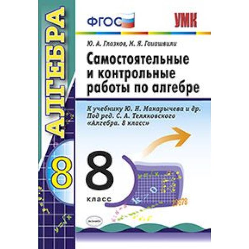 Самостоятельные и контрольные работы по алгебре. 8 класс. К учебнику Макарычева Ю.Н. под редакцией Теляковского С.А. 'Алгебра. 8 класс'. ФГОС