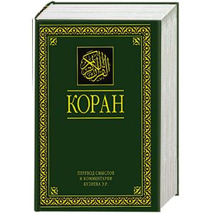 Коран. Перевод смыслов и комментарии. На русском и арабском