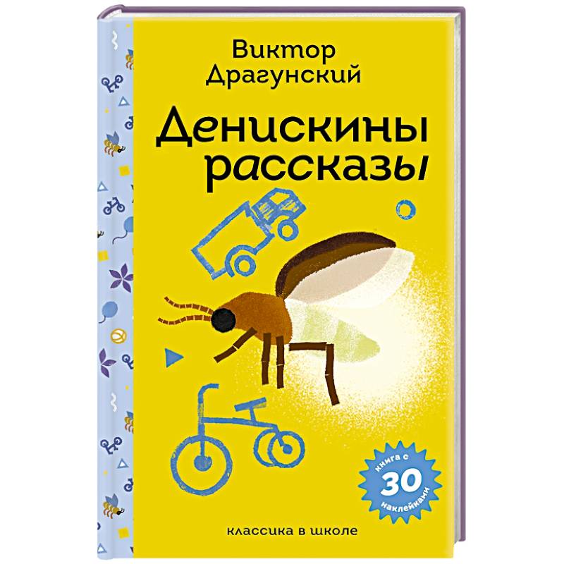 Денискины рассказы (с наклейками и иллюстрациями)