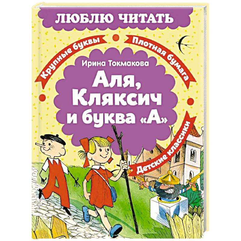 Аля, Кляксич и буква «А»