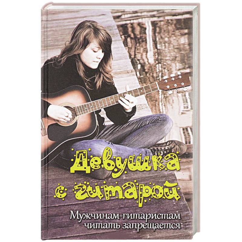 Девушка с гитарой: учебное пособие для любителей