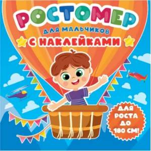 Ростомер с наклейками. Для мальчиков