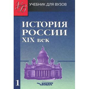 История России ХIХв часть 1