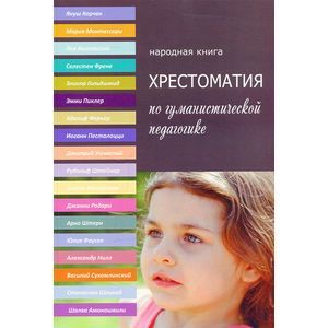 Хрестоматия по гуманистической педагогике